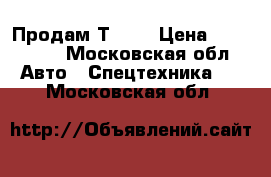 Продам Т- 25 › Цена ­ 130 000 - Московская обл. Авто » Спецтехника   . Московская обл.